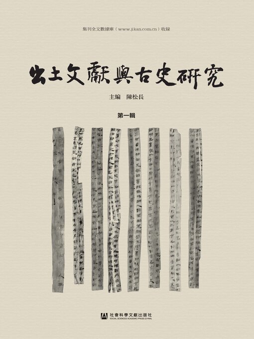 Title details for 出土文献与古史研究（第1辑） by 陈松长主编 - Available